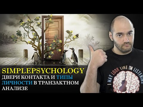 Видео: Двери контакта и ТИПЫ ЛИЧНОСТИ в транзактном анализе [Психотерапия #92]