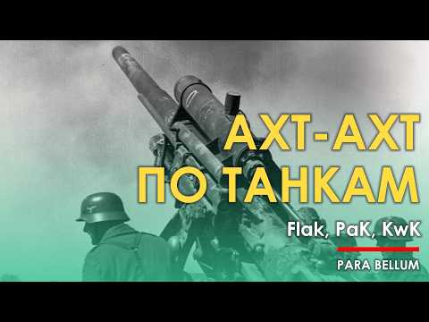 Видео: АХТ-АХТ против танков. Гарантированное подбитие?