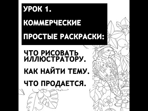 Видео: Урок 1.Что рисовать в коммерческой иллюстрации.Что востребовано. Что продается.На примере раскрасок.