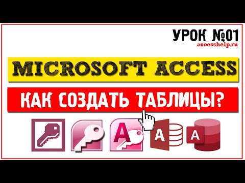 Видео: Как создать таблицы в Microsoft Access за 8 минут