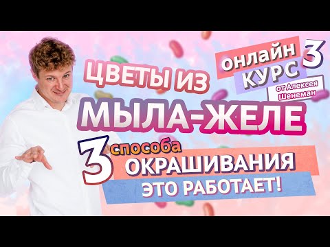 Видео: ЦВЕТЫ ИЗ МЫЛА-ЖЕЛЕ. 3 способа окрашивания! Результат - 100% | Мыло-желе #3 | Онлайн курс | Выдумщики