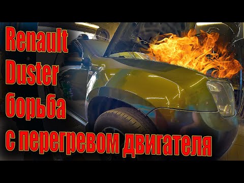 Видео: 🌞 Renault Duster борьба с перегревом двигателя 🥴