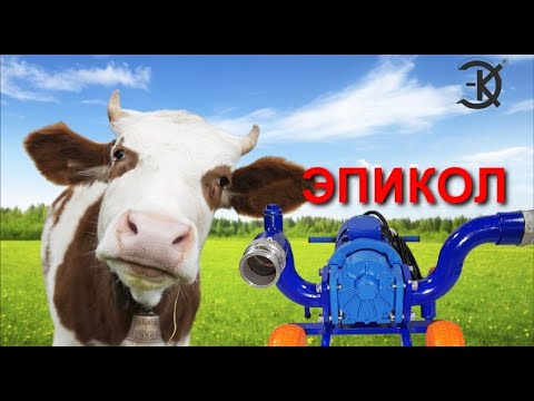 Видео: БОГАТЫМИ БУДЕМ! ЭПИКОЛ НАСОСЫ ДЛЯ НАВОЗА !! ЗАКАЗАТЬ ПО ТЕЛЕФОНУ +79219328868 info@epikol.ru