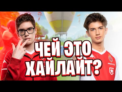 Видео: ASM GMB Fortnite угадывает фортнайтеров по хайлайтам