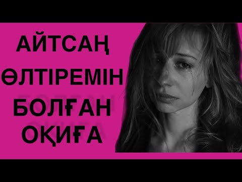 Видео: Айтсаң өлтіремін деді | Болған оқиға | Шынайы