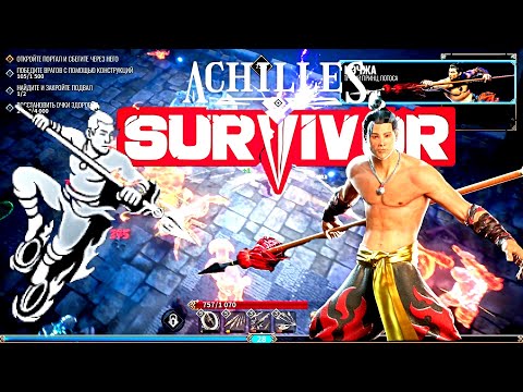 Видео: ПРОКАЧКА НЕЧЖА | Achilles:Survivor #27