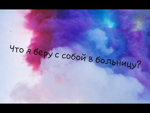Видео: Что я беру в больницу?|развлечения и канцелярия|