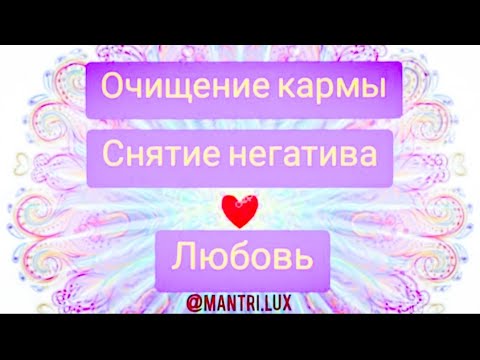 Видео: Ant Na Siftee❣ЛЮБОВЬ🌺Очищение кармы @WhiteSunMusic