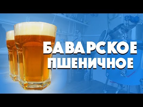 Видео: Домашнее пиво. Баварское пшеничное.