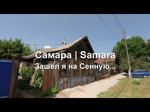 Видео: Самара.  Зашел я на Сенную... Ул. Буянова от Рабочей до Ульяновской .