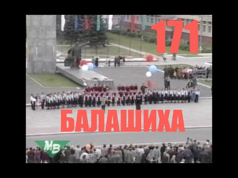 Видео: День города. Балашиха 8.09.2001г