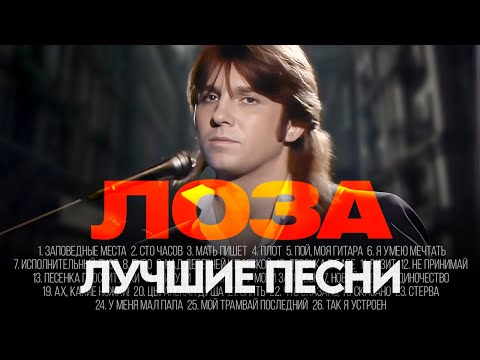 Видео: Юрий ЛОЗА - ЛУЧШИЕ ПЕСНИ 2025 [СБОРНИК] @ХитЗаХитом