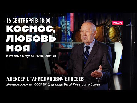 Видео: Космос, любовь моя. Выпуск 10. Алексей Елисеев