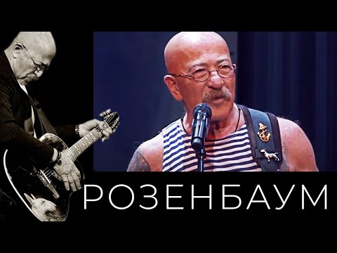 Видео: Александр Розенбаум – концерт ко Дню ВМФ 29 июля 2018 г.