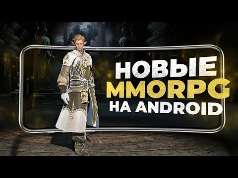 Видео: 10 НОВЫХ ММОРПГ на ANDROID и IOS в 2024 году!