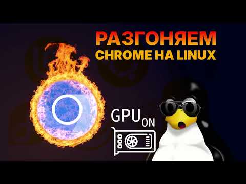 Видео: Разгон Chrome на Linux – Почему браузер тормозит и как его ускорить?