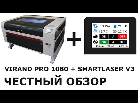 Видео: Обзор лазерного станка 1080 VIRAND PRO + smartLaser. Тест гравера, отзыв.