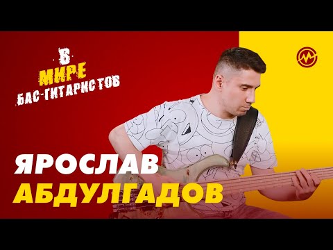 Видео: В мире бас-гитаристов: Ярослав Абдулгадов (группы АнимациЯ и PROSTOBAND)