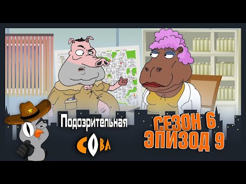 Видео: ПОДОЗРИТЕЛЬНАЯ СОВА. Сезон 6, серия 9