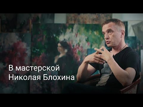 Видео: В мастерской художника Николая Блохина