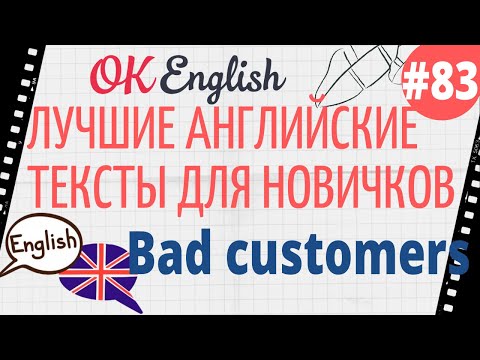 Видео: Текст 83 Bad customers (Плохие клиенты) 📚 ПРАКТИКА английский для начинающих