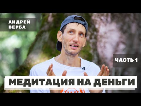 Видео: Медитация на деньги. Часть 1