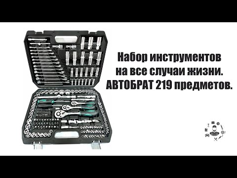 Видео: Набор инструментов АВТОБРАТ, 219 предметов. Проверка на прочность.