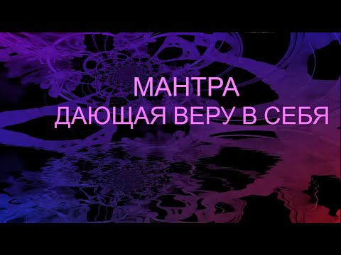Видео: МАНТРА ДАЮЩАЯ ВЕРУ В СЕБЯ.  ПОМОЩЬ САМОМУ СЕБЕ
