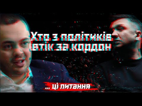 Видео: Хто з політиків втік за кордон? | Сеяр Куршутов | ... ці питання