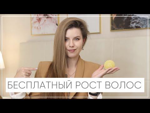 Видео: №68 БЕСПЛАТНЫЙ РОСТ ВОЛОС | МАССАЖ ГОЛОВЫ ДЛЯ РОСТА ВОЛОС