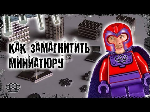 Видео: Как замагнитить миниатюру (полный гайд)