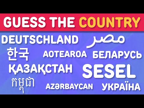 Видео: УГАДАЙ СТРАНУ ПО ЕЁ НАЗВАНИЮ 🌍 | Географическая викторина