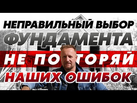 Видео: Почему лопнул цоколь? Неправильный выбор фундамента? ростверковый фундамент