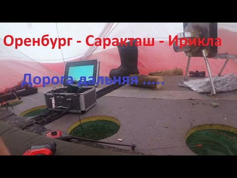 Видео: Рыбалка Оренбург - Саракташ - Ириклинское водохранилище.