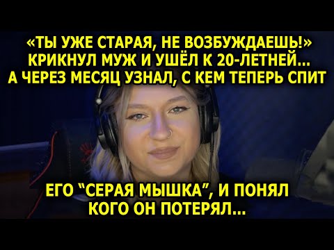 Видео: "Ты Слишком Стара" Сказал Муж, Уходя к 20-летней, а Потом Вернулся с Цветами, но Дверь Открыл...