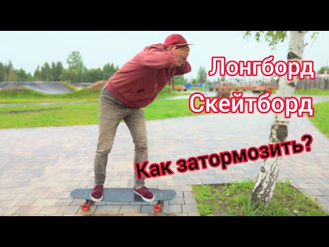 Видео: Как затормозить на скейте или лонгборде❓