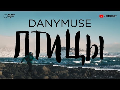 Видео: DanyMuse - Птицы (премьера клипа, 2019)