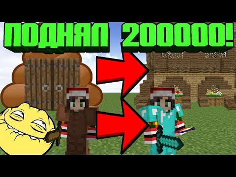 Видео: 💲💲С НУЛЯ ДО МИЛЛИОНА - ПОДНЯЛ 200000 ГРИФЕР ШОУ MINECRAFT