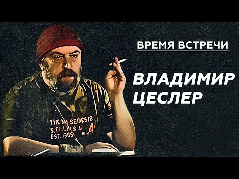 Видео: ВРЕМЯ ВСТРЕЧИ. ВЛАДИМИР ЦЕСЛЕР | Художник | Дизайн