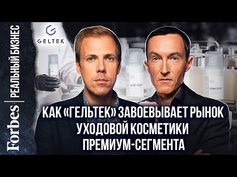 Видео: Как «Гельтек» завоевывает рынок уходовой косметики премиум-сегмента