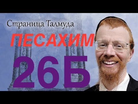 Видео: Урок по Вавилонскому Талмуду. 26Б