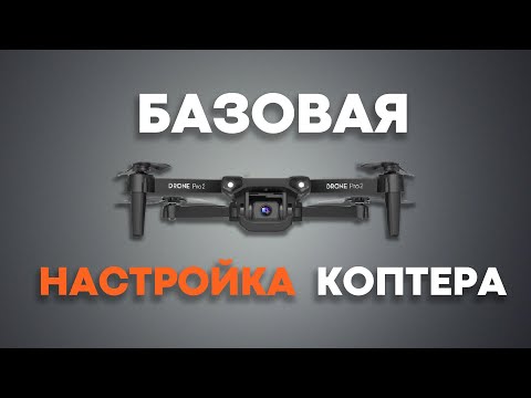 Видео: Пошаговая НАСТРОЙКА квадрокоптера! Инструкция для новичка ✍