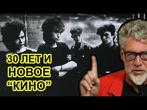 Видео: Кино без Цоя всё еще Кино! Артемий Троицкий