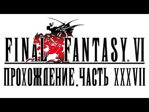 Видео: [Final Fantasy VI] Прохождение #37 - Гау пропал без вести
