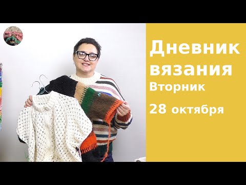 Видео: Дневник вязания. Вторник 28 октября 2025
