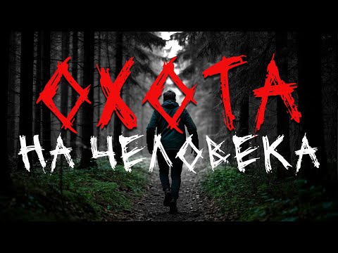Видео: Охота на человека | Страшный рассказ | Мистика #ужасы #хоррор #страшныеистории