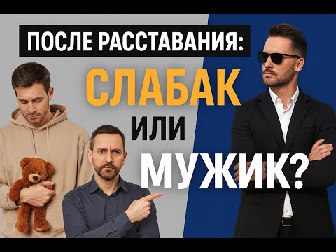 Видео: 2 типа мужчин после разрыва — кто возвращает девушку?