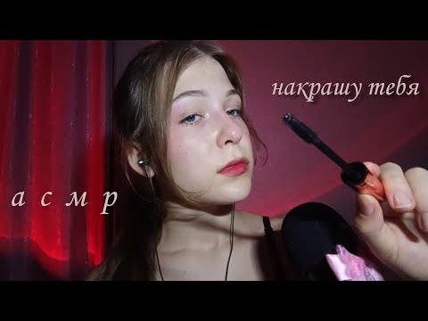 Видео: Асмр быстрый макияж 💄 для тебя | 1000% понравится по-любому | asmr fast make-up 🎧