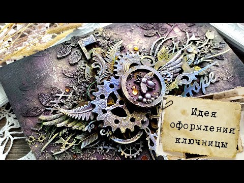 Видео: Идея для оформления ключницы