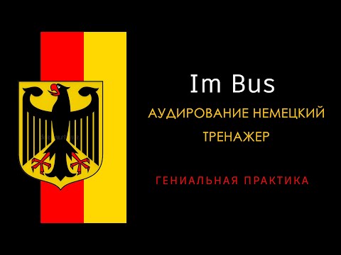 Видео: АУДИРОВАНИЕ НЕМЕЦКИЙ ТРЕНАЖЕР - Im Bus
